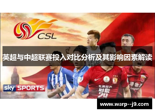 英超与中超联赛投入对比分析及其影响因素解读