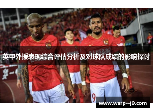 英甲外援表现综合评估分析及对球队成绩的影响探讨
