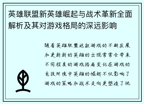英雄联盟新英雄崛起与战术革新全面解析及其对游戏格局的深远影响