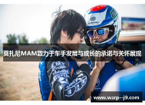 莫扎尼MAM致力于车手发展与成长的承诺与关怀展现