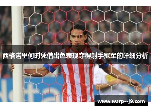 西格诺里何时凭借出色表现夺得射手冠军的详细分析