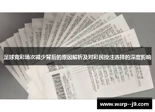 足球竞彩场次减少背后的原因解析及对彩民投注选择的深度影响