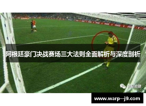 阿根廷豪门决战赛场三大法则全面解析与深度剖析