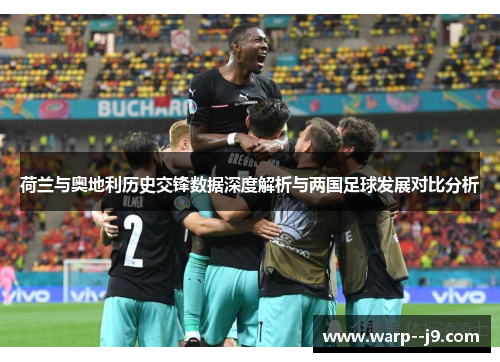 荷兰与奥地利历史交锋数据深度解析与两国足球发展对比分析