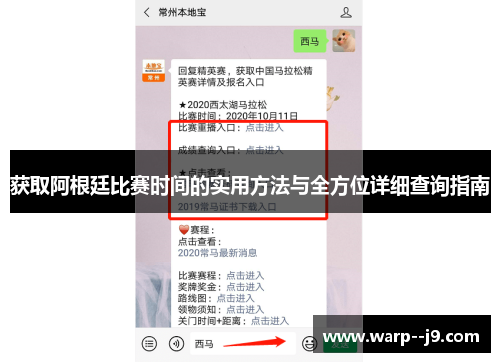获取阿根廷比赛时间的实用方法与全方位详细查询指南