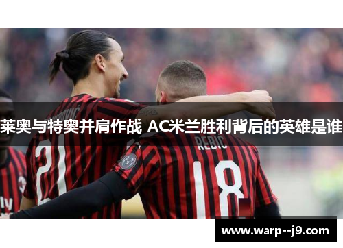 莱奥与特奥并肩作战 AC米兰胜利背后的英雄是谁