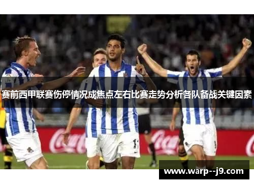 赛前西甲联赛伤停情况成焦点左右比赛走势分析各队备战关键因素