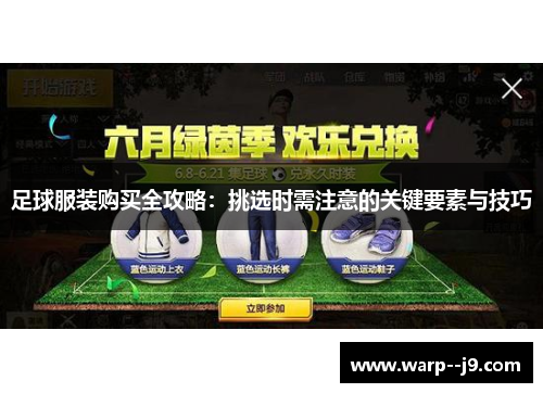 足球服装购买全攻略：挑选时需注意的关键要素与技巧