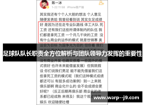 足球队队长职责全方位解析与团队领导力发挥的重要性