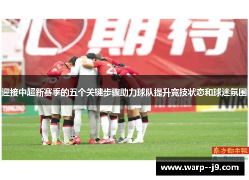 迎接中超新赛季的五个关键步骤助力球队提升竞技状态和球迷氛围