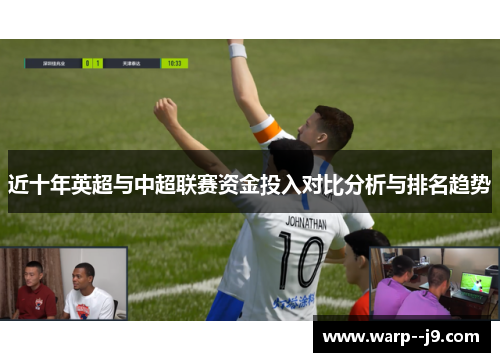 近十年英超与中超联赛资金投入对比分析与排名趋势
