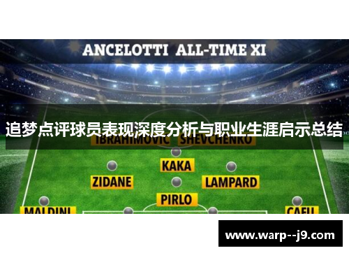 追梦点评球员表现深度分析与职业生涯启示总结