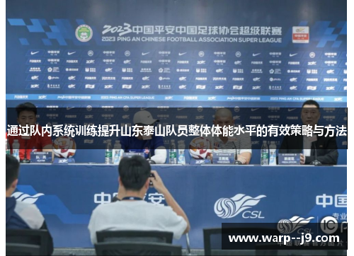 通过队内系统训练提升山东泰山队员整体体能水平的有效策略与方法