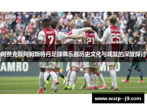 阿贾克斯阿姆斯特丹足球俱乐部历史文化与成就的深度探讨