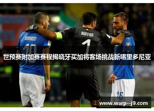 世预赛附加赛赛程揭晓牙买加将客场挑战新喀里多尼亚