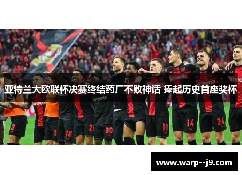 亚特兰大欧联杯决赛终结药厂不败神话 捧起历史首座奖杯