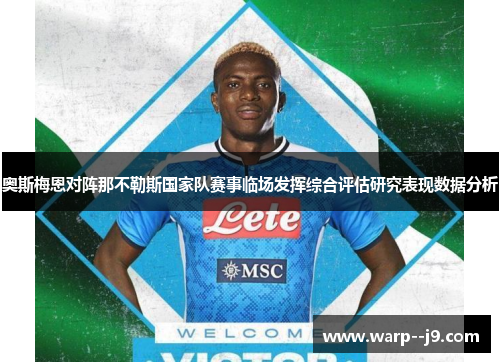 奥斯梅恩对阵那不勒斯国家队赛事临场发挥综合评估研究表现数据分析