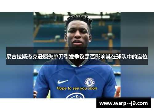 尼古拉斯杰克逊屡失单刀引发争议是否影响其在球队中的定位