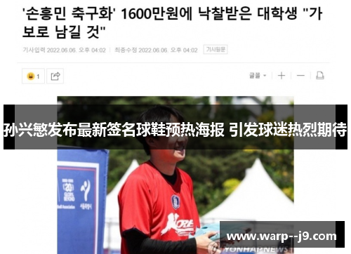 孙兴慜发布最新签名球鞋预热海报 引发球迷热烈期待