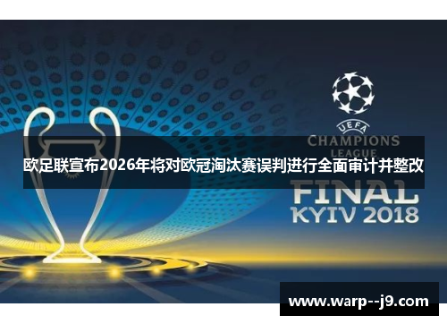 欧足联宣布2026年将对欧冠淘汰赛误判进行全面审计并整改