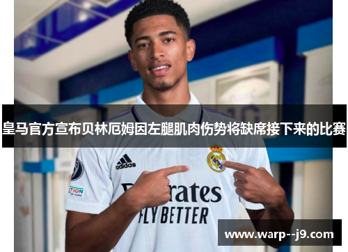 皇马官方宣布贝林厄姆因左腿肌肉伤势将缺席接下来的比赛