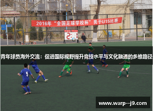青年球员海外交流：促进国际视野提升竞技水平与文化融通的多维路径