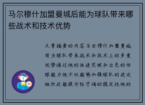 马尔穆什加盟曼城后能为球队带来哪些战术和技术优势