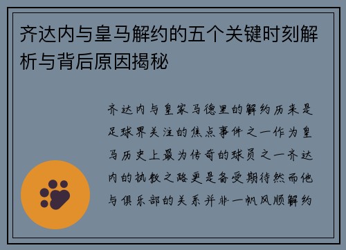 齐达内与皇马解约的五个关键时刻解析与背后原因揭秘