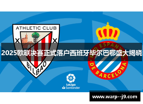 2025欧联决赛正式落户西班牙毕尔巴鄂盛大揭晓