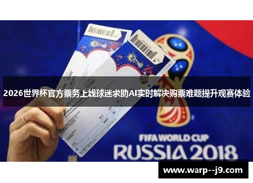 2026世界杯官方票务上线球迷求助AI实时解决购票难题提升观赛体验