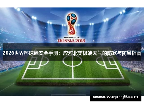 2026世界杯球迷安全手册：应对北美极端天气的防寒与防暑指南