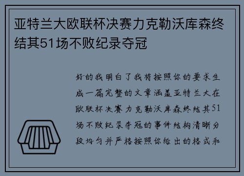 亚特兰大欧联杯决赛力克勒沃库森终结其51场不败纪录夺冠