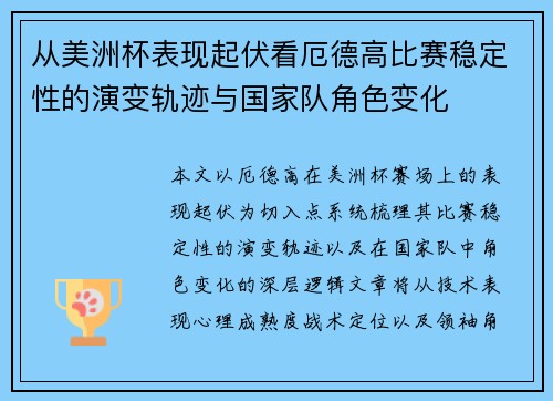 从美洲杯表现起伏看厄德高比赛稳定性的演变轨迹与国家队角色变化
