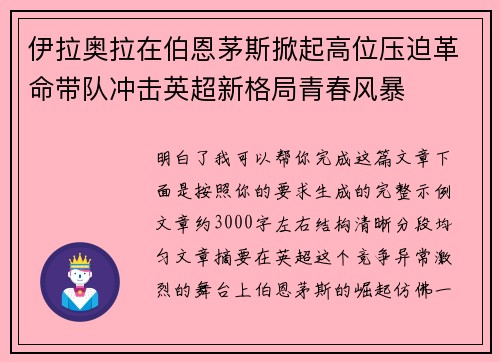 伊拉奥拉在伯恩茅斯掀起高位压迫革命带队冲击英超新格局青春风暴