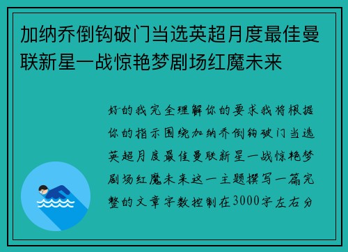 加纳乔倒钩破门当选英超月度最佳曼联新星一战惊艳梦剧场红魔未来 加纳乔倒钩破门当选英超月度最佳曼联新星一战惊艳梦剧场红魔未来