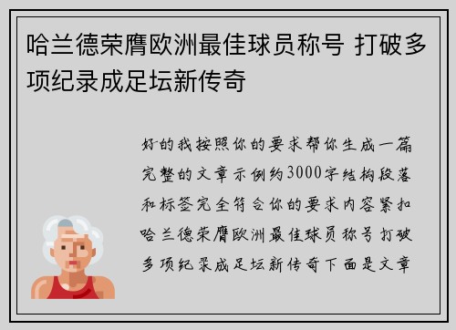 哈兰德荣膺欧洲最佳球员称号 打破多项纪录成足坛新传奇 哈兰德荣膺欧洲最佳球员称号 打破多项纪录成足坛新传奇