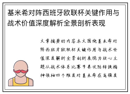 基米希对阵西班牙欧联杯关键作用与战术价值深度解析全景剖析表现 基米希对阵西班牙欧联杯关键作用与战术价值深度解析全景剖析表现