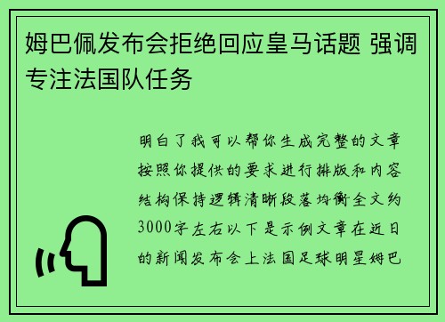姆巴佩发布会拒绝回应皇马话题 强调专注法国队任务