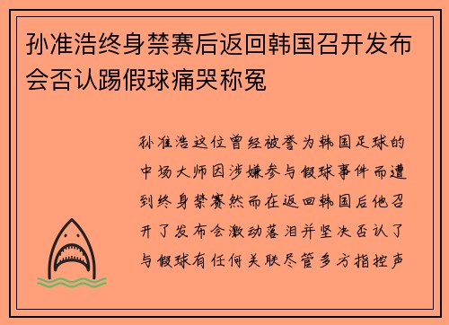 孙准浩终身禁赛后返回韩国召开发布会否认踢假球痛哭称冤 孙准浩终身禁赛后返回韩国召开发布会否认踢假球痛哭称冤