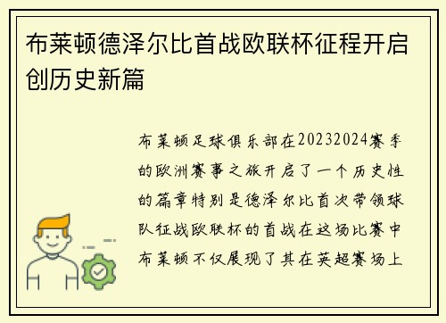 布莱顿德泽尔比首战欧联杯征程开启创历史新篇 布莱顿德泽尔比首战欧联杯征程开启创历史新篇