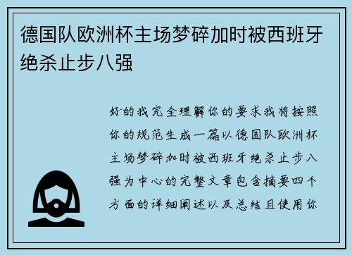 德国队欧洲杯主场梦碎加时被西班牙绝杀止步八强 德国队欧洲杯主场梦碎加时被西班牙绝杀止步八强