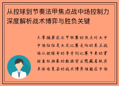 从控球到节奏法甲焦点战中场控制力深度解析战术博弈与胜负关键 从控球到节奏法甲焦点战中场控制力深度解析战术博弈与胜负关键