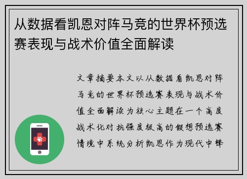 从数据看凯恩对阵马竞的世界杯预选赛表现与战术价值全面解读 从数据看凯恩对阵马竞的世界杯预选赛表现与战术价值全面解读