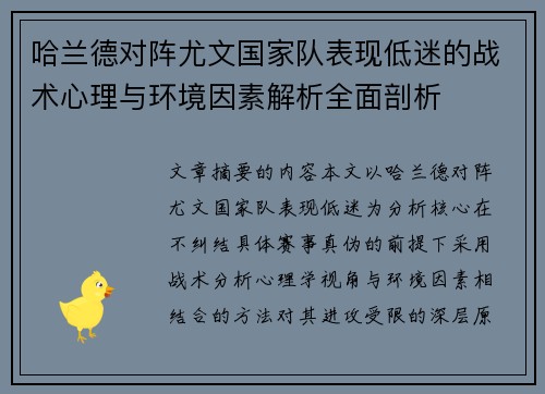 哈兰德对阵尤文国家队表现低迷的战术心理与环境因素解析全面剖析 哈兰德对阵尤文国家队表现低迷的战术心理与环境因素解析全面剖析