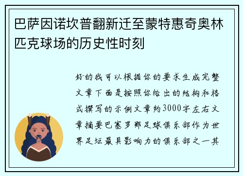 巴萨因诺坎普翻新迁至蒙特惠奇奥林匹克球场的历史性时刻 巴萨因诺坎普翻新迁至蒙特惠奇奥林匹克球场的历史性时刻