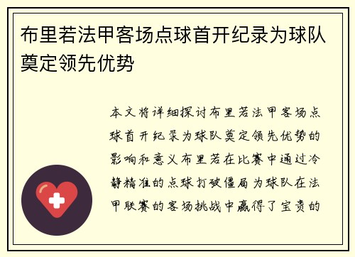 布里若法甲客场点球首开纪录为球队奠定领先优势