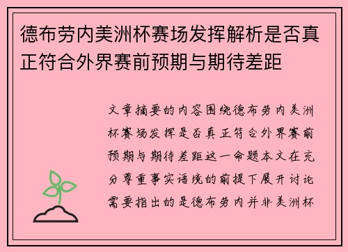 德布劳内美洲杯赛场发挥解析是否真正符合外界赛前预期与期待差距