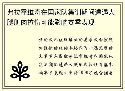 弗拉霍维奇在国家队集训期间遭遇大腿肌肉拉伤可能影响赛季表现