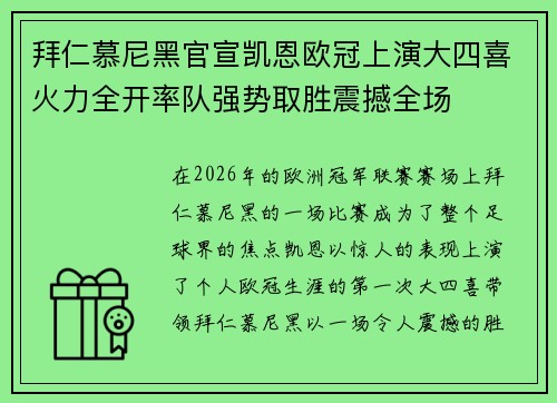 拜仁慕尼黑官宣凯恩欧冠上演大四喜火力全开率队强势取胜震撼全场