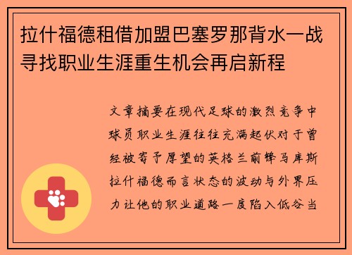 拉什福德租借加盟巴塞罗那背水一战寻找职业生涯重生机会再启新程